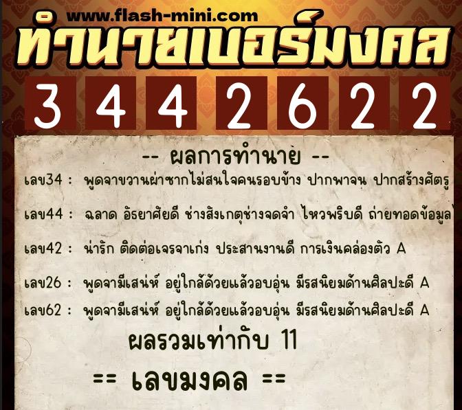 ทำนายเบอร์มงคล 0XX-3442622  ทำนายเบอร์มงคล หมายเลข 064-344262 