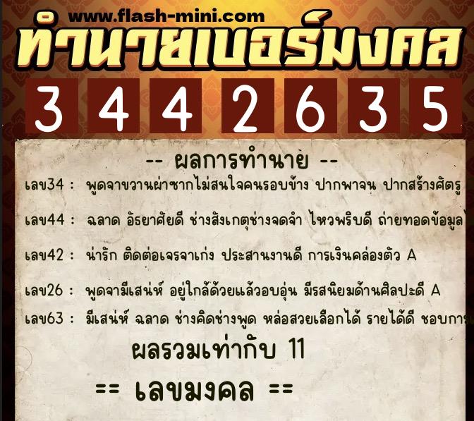 ทำนายเบอร์มงคล 0XX-3442635  ทำนายเบอร์มงคล หมายเลข 092-344263 