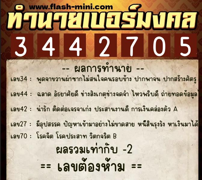 ทำนายเบอร์มงคล 0XX-3442705 ทำนายเบอร์มงคล หมายเลข 093-344270 ทำนายเบอร์มงคล 0XX-3442705 ทำนายเบอร์มงคล หมายเลข 093-344270