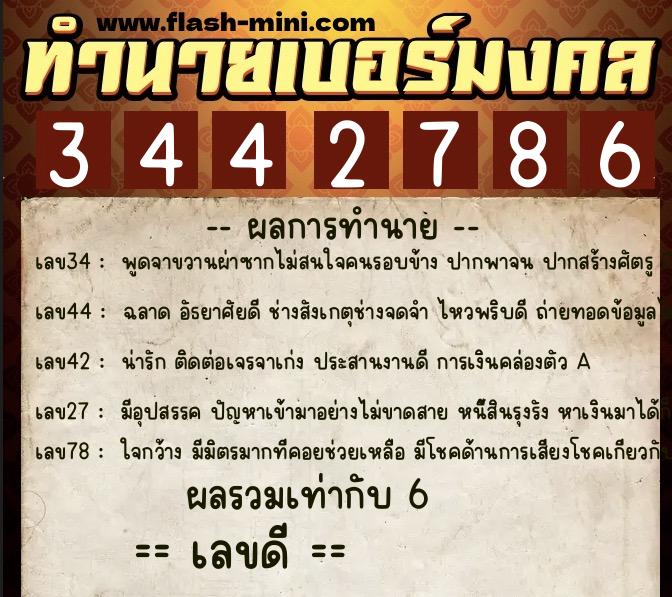 ทำนายเบอร์มงคล 0XX-3442786  ทำนายเบอร์มงคล หมายเลข 066-344278 