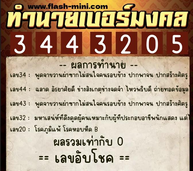 ทำนายเบอร์มงคล 0XX-3443205  ทำนายเบอร์มงคล หมายเลข 095-344320 