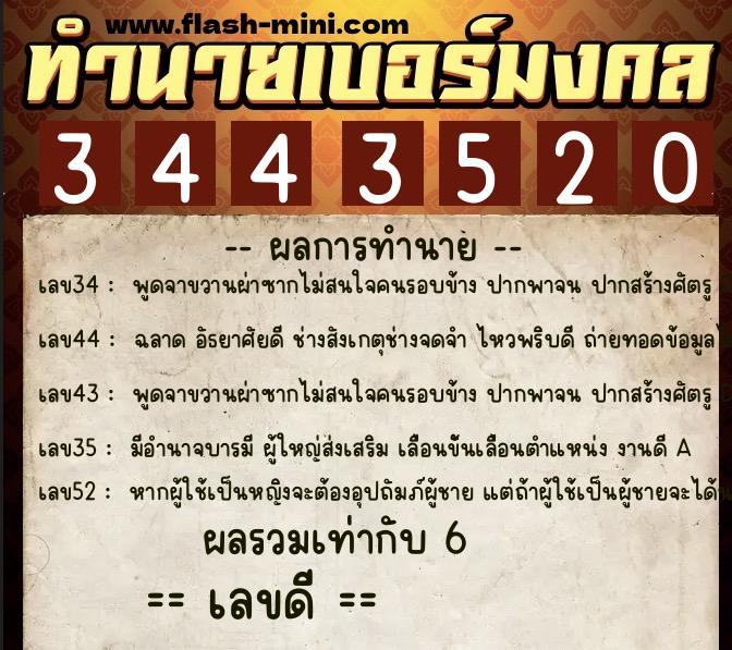 ทำนายเบอร์มงคล 0XX-3443520 ทำนายเบอร์มงคล หมายเลข 090-344352 ทำนายเบอร์มงคล 0XX-3443520 ทำนายเบอร์มงคล หมายเลข 090-344352