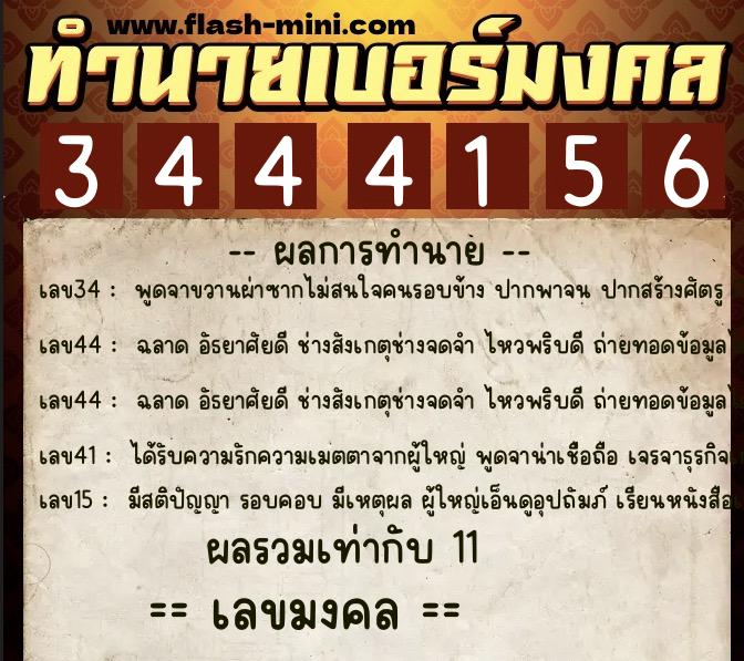 ทำนายเบอร์มงคล 0XX-3444156 ทำนายเบอร์มงคล หมายเลข 064-344415 ทำนายเบอร์มงคล 0XX-3444156 ทำนายเบอร์มงคล หมายเลข 064-344415