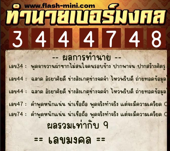 ทำนายเบอร์มงคล 0XX-3444748  ทำนายเบอร์มงคล หมายเลข 095-344474 