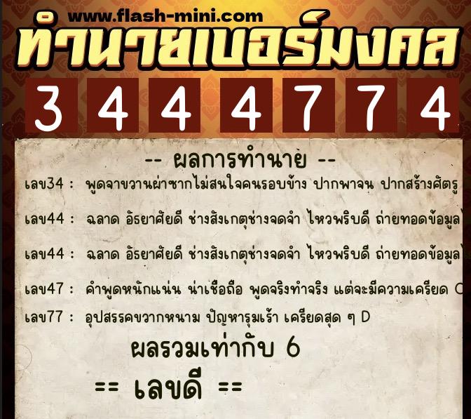 ทำนายเบอร์มงคล 0XX-3444774  ทำนายเบอร์มงคล หมายเลข 061-344477 