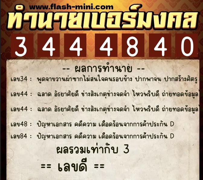 ทำนายเบอร์มงคล 0XX-3444840  ทำนายเบอร์มงคล หมายเลข 093-344484 