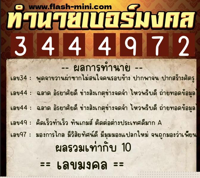 ทำนายเบอร์มงคล 0XX-3444972  ทำนายเบอร์มงคล หมายเลข 065-344497 