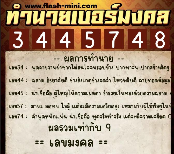 ทำนายเบอร์มงคล 0XX-3445748 ทำนายเบอร์มงคล หมายเลข 081-344574 ทำนายเบอร์มงคล 0XX-3445748 ทำนายเบอร์มงคล หมายเลข 081-344574
