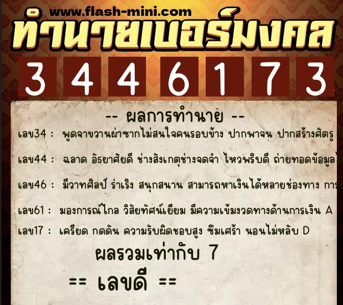 ทำนายเบอร์มงคล 0XX-3446173  ทำนายเบอร์มงคล หมายเลข 060-344617 