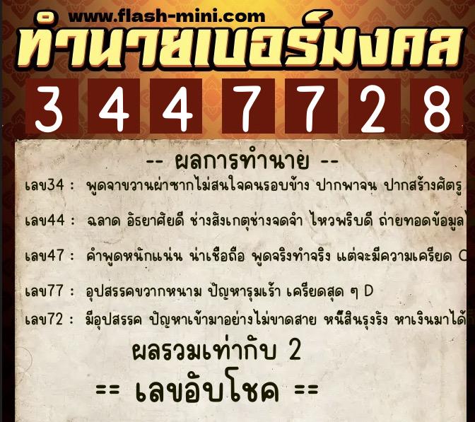 ทำนายเบอร์มงคล 0XX-3447728  ทำนายเบอร์มงคล หมายเลข 089-344772 