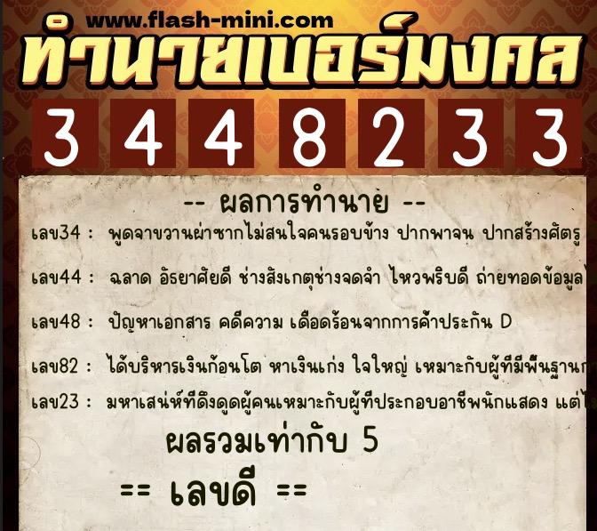 ทำนายเบอร์มงคล 0XX-3448233 ทำนายเบอร์มงคล หมายเลข 064-344823 ทำนายเบอร์มงคล 0XX-3448233 ทำนายเบอร์มงคล หมายเลข 064-344823