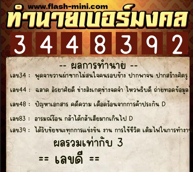 ทำนายเบอร์มงคล 0XX-3448392  ทำนายเบอร์มงคล หมายเลข 088-344839 