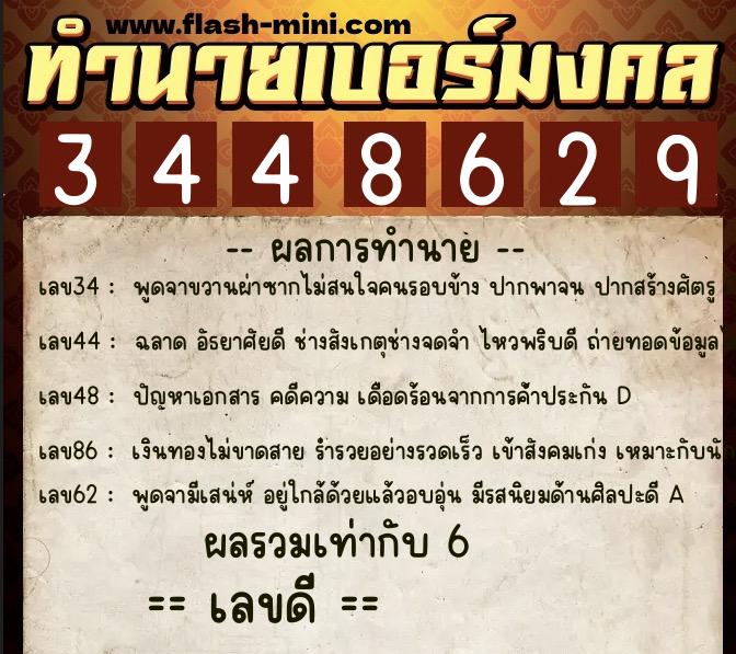 ทำนายเบอร์มงคล 0XX-3448629 ทำนายเบอร์มงคล หมายเลข 086-344862 ทำนายเบอร์มงคล 0XX-3448629 ทำนายเบอร์มงคล หมายเลข 086-344862