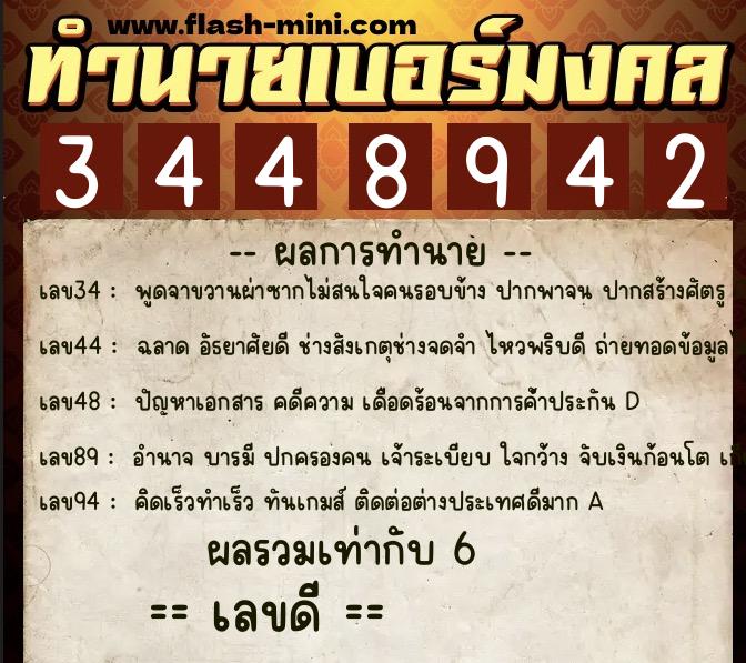 ทำนายเบอร์มงคล 0XX-3448942  ทำนายเบอร์มงคล หมายเลข 094-344894 