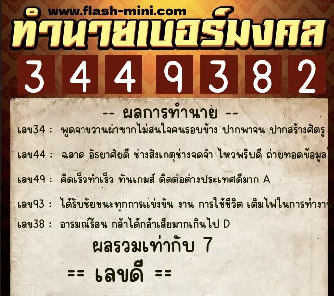 ทำนายเบอร์มงคล 0XX-3449382  ทำนายเบอร์มงคล หมายเลข 097-344938 