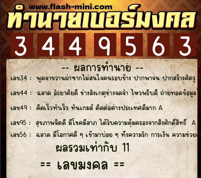 ทำนายเบอร์มงคล 0XX-3449563 ทำนายเบอร์มงคล หมายเลข 082-344956 ทำนายเบอร์มงคล 0XX-3449563 ทำนายเบอร์มงคล หมายเลข 082-344956