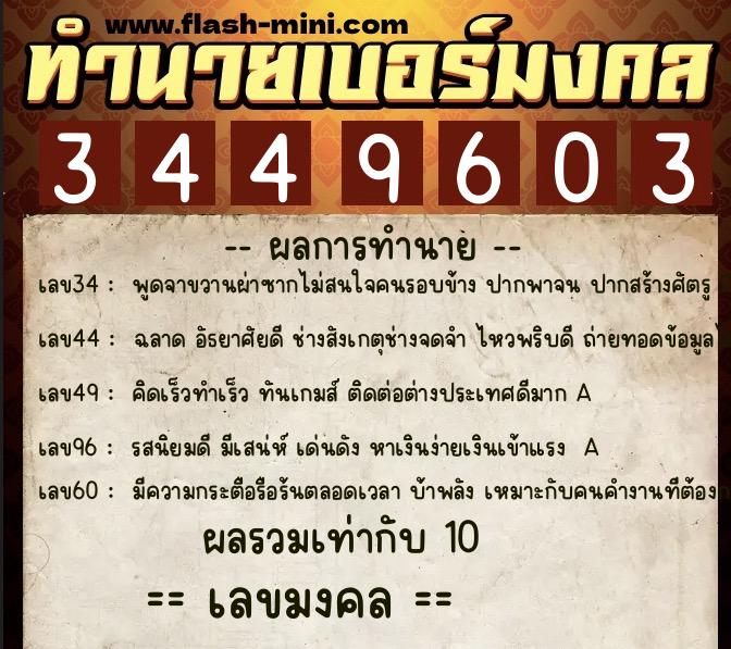 ทำนายเบอร์มงคล 0XX-3449603  ทำนายเบอร์มงคล หมายเลข 080-344960 