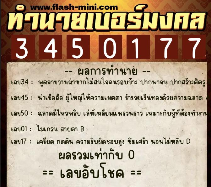 ทำนายเบอร์มงคล 0XX-3450177  ทำนายเบอร์มงคล หมายเลข 090-345017 