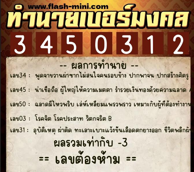 ทำนายเบอร์มงคล 0XX-3450312  ทำนายเบอร์มงคล หมายเลข 086-345031 