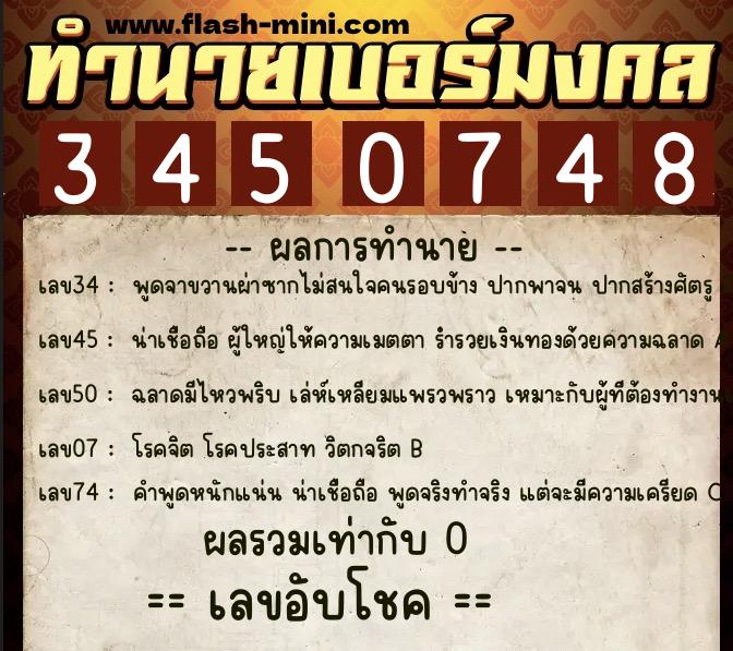 ทำนายเบอร์มงคล 0XX-3450748 ทำนายเบอร์มงคล หมายเลข 067-345074 ทำนายเบอร์มงคล 0XX-3450748 ทำนายเบอร์มงคล หมายเลข 067-345074