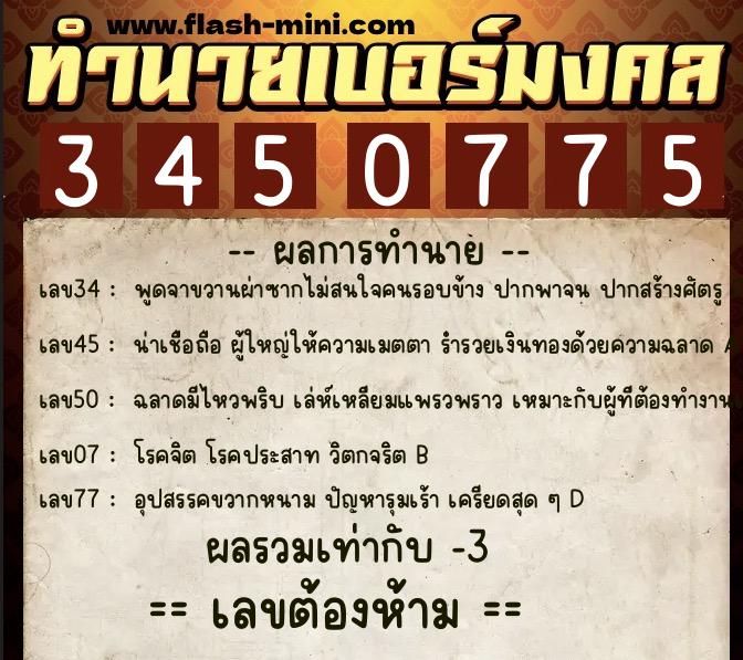 ทำนายเบอร์มงคล 0XX-3450775 ทำนายเบอร์มงคล หมายเลข 080-345077 ทำนายเบอร์มงคล 0XX-3450775 ทำนายเบอร์มงคล หมายเลข 080-345077