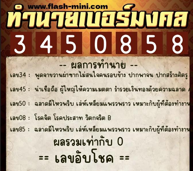 ทำนายเบอร์มงคล 0XX-3450858  ทำนายเบอร์มงคล หมายเลข 066-345085 