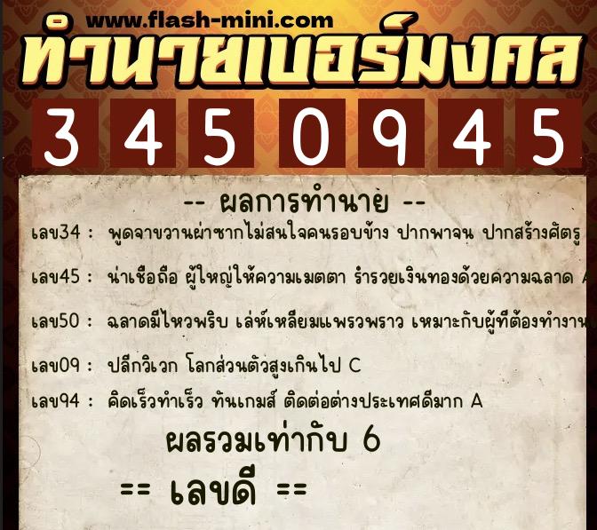 ทำนายเบอร์มงคล 0XX-3450945  ทำนายเบอร์มงคล หมายเลข 060-345094 