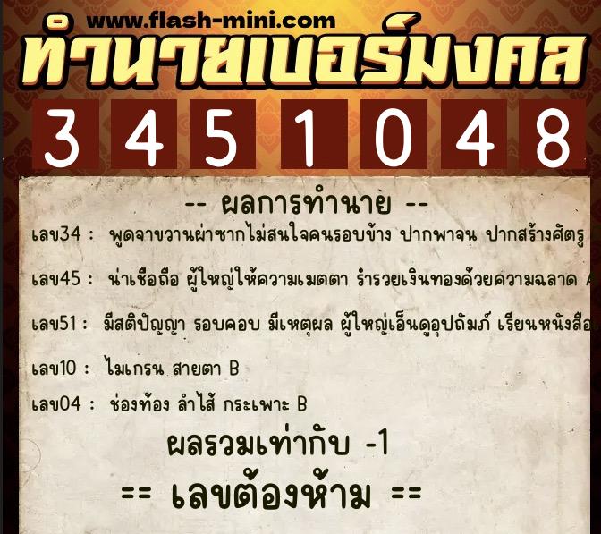 ทำนายเบอร์มงคล 0XX-3451048  ทำนายเบอร์มงคล หมายเลข 087-345104 