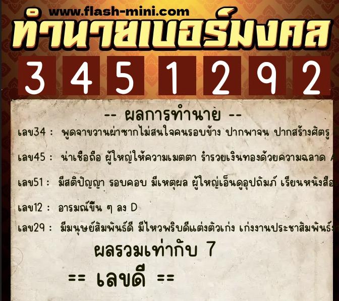 ทำนายเบอร์มงคล 0XX-3451292  ทำนายเบอร์มงคล หมายเลข 061-345129 