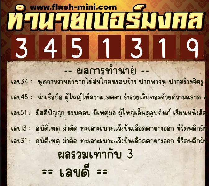 ทำนายเบอร์มงคล 0XX-3451319 ทำนายเบอร์มงคล หมายเลข 063-345131 ทำนายเบอร์มงคล 0XX-3451319 ทำนายเบอร์มงคล หมายเลข 063-345131