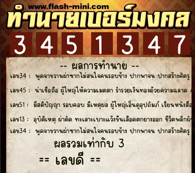 ทำนายเบอร์มงคล 0XX-3451347  ทำนายเบอร์มงคล หมายเลข 088-345134 