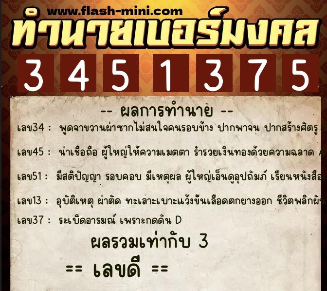 ทำนายเบอร์มงคล 0XX-3451375  ทำนายเบอร์มงคล หมายเลข 081-345137 