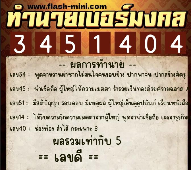 ทำนายเบอร์มงคล 0XX-3451404  ทำนายเบอร์มงคล หมายเลข 084-345140 