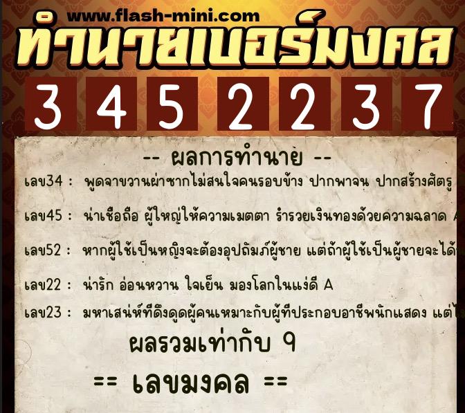 ทำนายเบอร์มงคล 0XX-3452237  ทำนายเบอร์มงคล หมายเลข 069-345223 