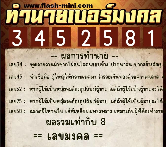 ทำนายเบอร์มงคล 0XX-3452581  ทำนายเบอร์มงคล หมายเลข 095-345258 