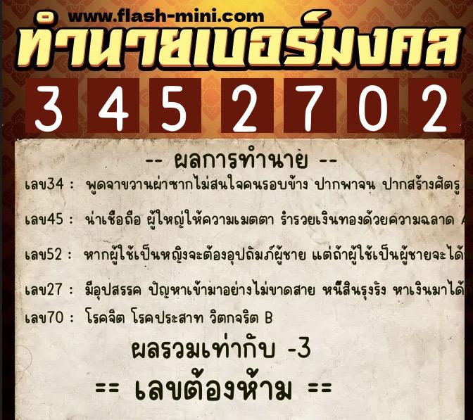 ทำนายเบอร์มงคล 0XX-3452702  ทำนายเบอร์มงคล หมายเลข 083-345270 