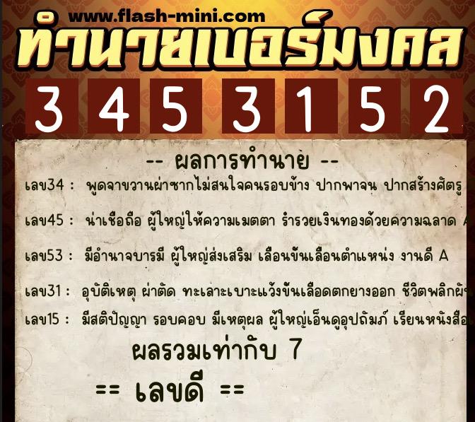 ทำนายเบอร์มงคล 0XX-3453152  ทำนายเบอร์มงคล หมายเลข 066-345315 