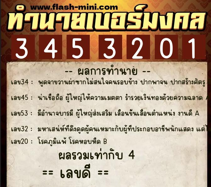 ทำนายเบอร์มงคล 0XX-3453201  ทำนายเบอร์มงคล หมายเลข 080-345320 