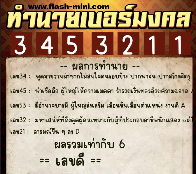ทำนายเบอร์มงคล 0XX-3453211 ทำนายเบอร์มงคล หมายเลข 084-345321 ทำนายเบอร์มงคล 0XX-3453211 ทำนายเบอร์มงคล หมายเลข 084-345321