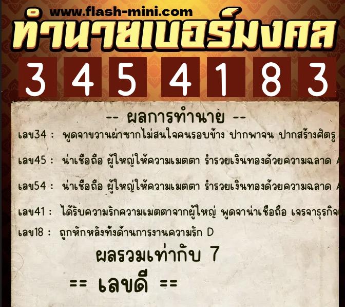 ทำนายเบอร์มงคล 0XX-3454183  ทำนายเบอร์มงคล หมายเลข 098-345418 