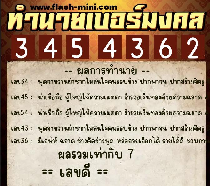 ทำนายเบอร์มงคล 0XX-3454362  ทำนายเบอร์มงคล หมายเลข 066-345436 