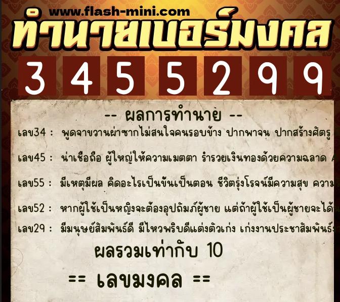 ทำนายเบอร์มงคล 0XX-3455299  ทำนายเบอร์มงคล หมายเลข 095-345529 