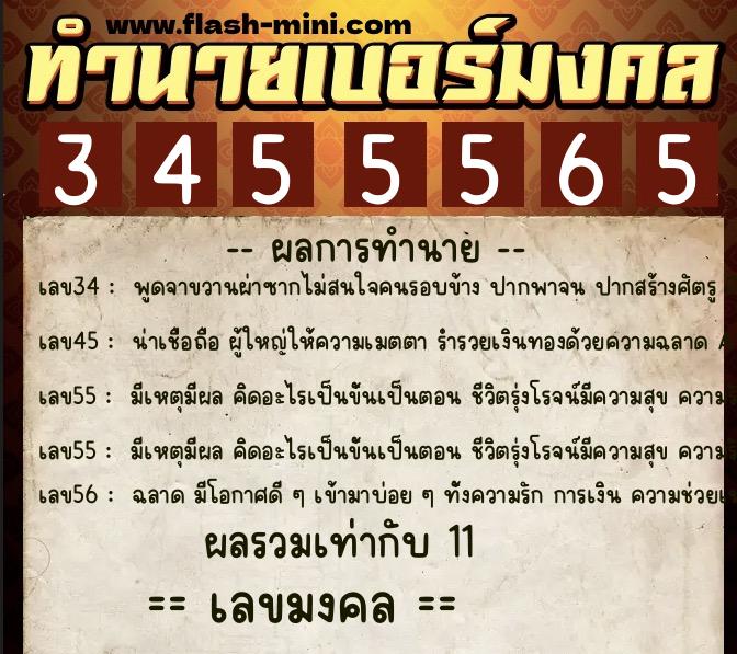 ทำนายเบอร์มงคล 0XX-3455565  ทำนายเบอร์มงคล หมายเลข 092-345556 