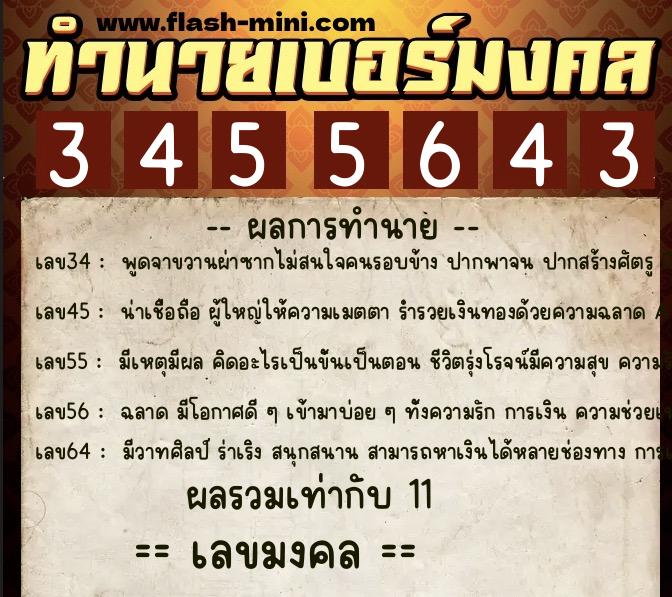 ทำนายเบอร์มงคล 0XX-3455643  ทำนายเบอร์มงคล หมายเลข 063-345564 