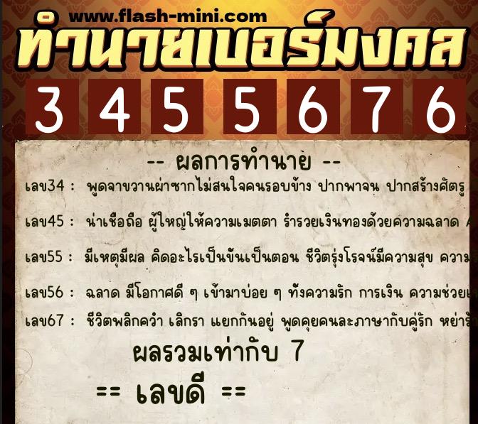 ทำนายเบอร์มงคล 0XX-3455676  ทำนายเบอร์มงคล หมายเลข 066-345567 