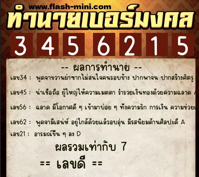 ทำนายเบอร์มงคล 0XX-3456215  ทำนายเบอร์มงคล หมายเลข 083-345621 