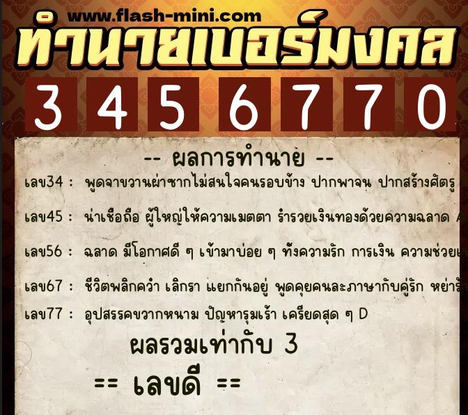 ทำนายเบอร์มงคล 0XX-3456770 ทำนายเบอร์มงคล หมายเลข 080-345677 ทำนายเบอร์มงคล 0XX-3456770 ทำนายเบอร์มงคล หมายเลข 080-345677