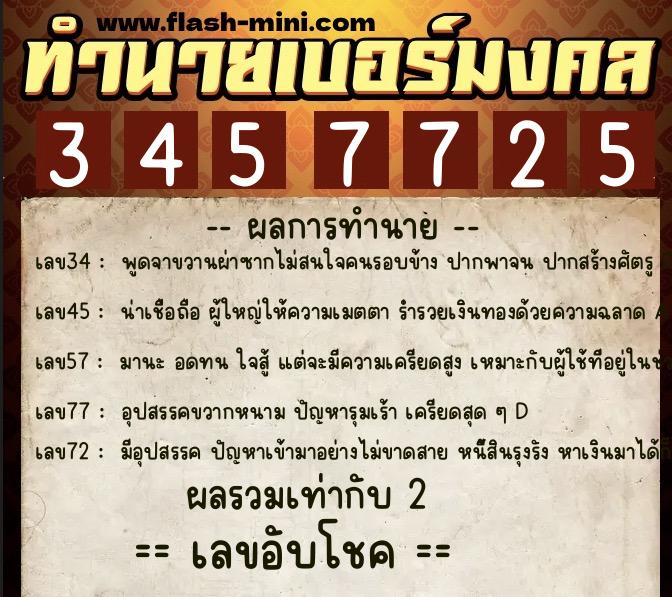 ทำนายเบอร์มงคล 0XX-3457725  ทำนายเบอร์มงคล หมายเลข 062-345772 