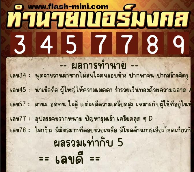 ทำนายเบอร์มงคล 0XX-3457789 ทำนายเบอร์มงคล หมายเลข 090-345778 ทำนายเบอร์มงคล 0XX-3457789 ทำนายเบอร์มงคล หมายเลข 090-345778