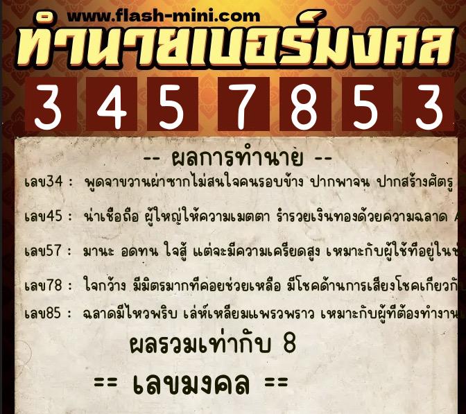 ทำนายเบอร์มงคล 0XX-3457853 ทำนายเบอร์มงคล หมายเลข 099-345785 ทำนายเบอร์มงคล 0XX-3457853 ทำนายเบอร์มงคล หมายเลข 099-345785